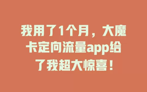 我用了1个月，大魔卡定向流量app给了我超大惊喜！