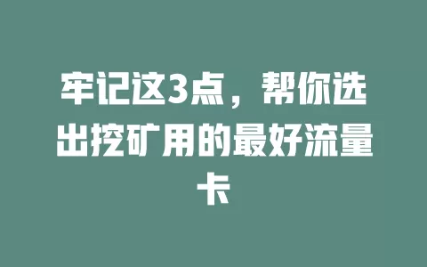 牢记这3点，帮你选出挖矿用的最好流量卡
