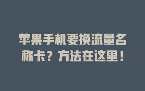 苹果手机要换流量名称卡？方法在这里！