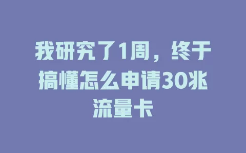 我研究了1周，终于搞懂怎么申请30兆流量卡