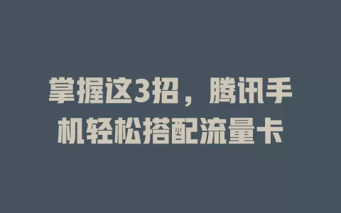 掌握这3招，腾讯手机轻松搭配流量卡