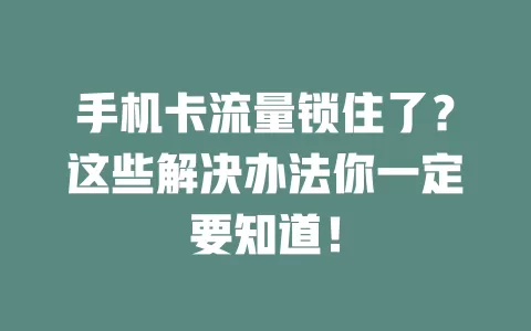 手机卡流量锁住了？这些解决办法你一定要知道！