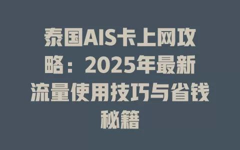 泰国AIS卡上网攻略：2025年最新流量使用技巧与省钱秘籍