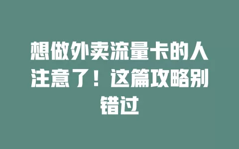想做外卖流量卡的人注意了！这篇攻略别错过