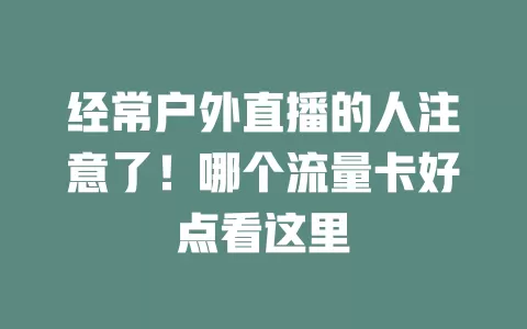 经常户外直播的人注意了！哪个流量卡好点看这里