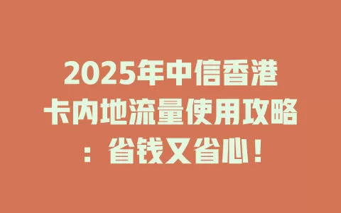 2025年中信香港卡内地流量使用攻略：省钱又省心！