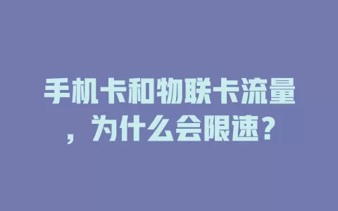 手机卡和物联卡流量，为什么会限速？