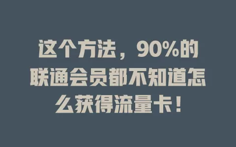 这个方法，90%的联通会员都不知道怎么获得流量卡！