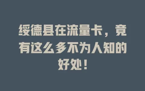 绥德县在流量卡，竟有这么多不为人知的好处！