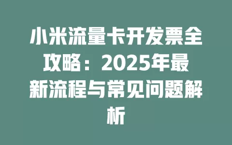 小米流量卡开发票全攻略：2025年最新流程与常见问题解析
