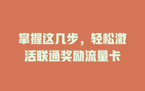 掌握这几步，轻松激活联通奖励流量卡
