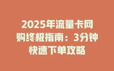 2025年流量卡网购终极指南：3分钟快速下单攻略