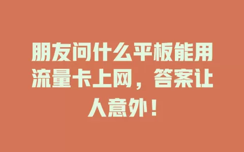 朋友问什么平板能用流量卡上网，答案让人意外！