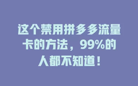 这个禁用拼多多流量卡的方法，99%的人都不知道！