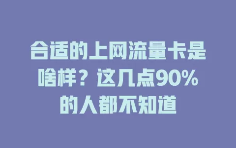 合适的上网流量卡是啥样？这几点90%的人都不知道