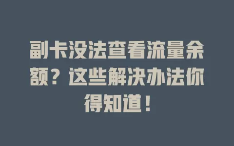 副卡没法查看流量余额？这些解决办法你得知道！