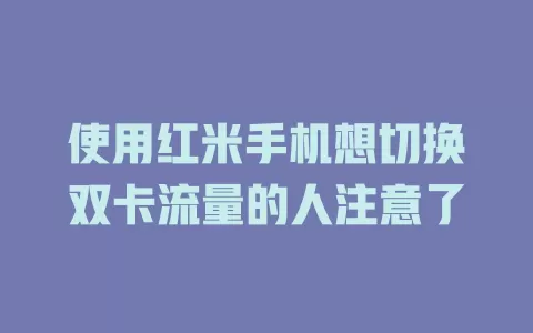 使用红米手机想切换双卡流量的人注意了