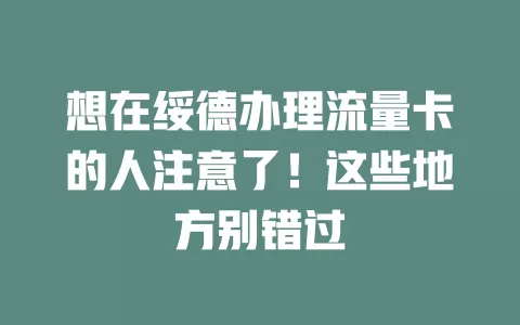 想在绥德办理流量卡的人注意了！这些地方别错过