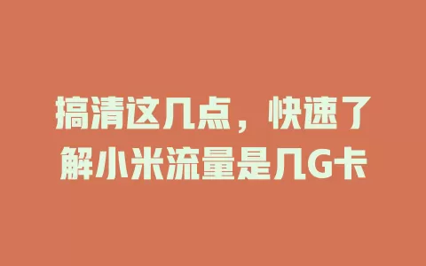 搞清这几点,快速了解小米流量是几G卡