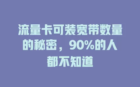 流量卡可装宽带数量的秘密，90%的人都不知道