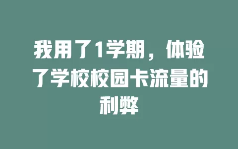 我用了1学期，体验了学校校园卡流量的利弊