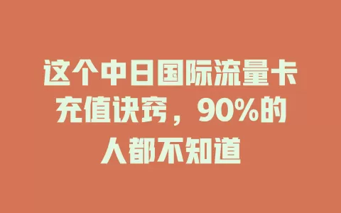 这个中日国际流量卡充值诀窍，90%的人都不知道