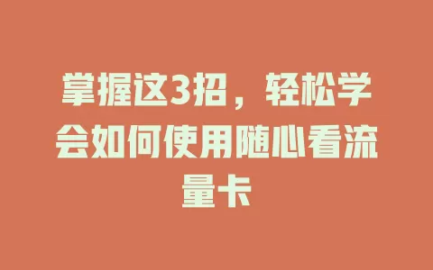 掌握这3招，轻松学会如何使用随心看流量卡