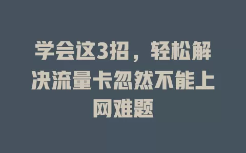 学会这3招，轻松解决流量卡忽然不能上网难题