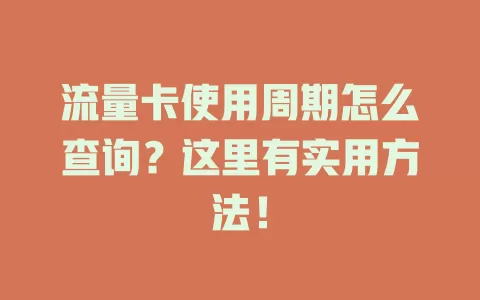 流量卡使用周期怎么查询？这里有实用方法！
