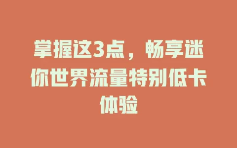 掌握这3点，畅享迷你世界流量特别低卡体验