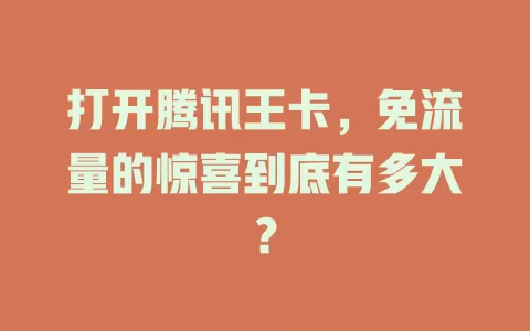 打开腾讯王卡，免流量的惊喜到底有多大？