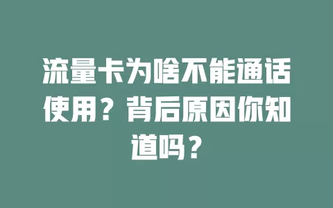 流量卡为啥不能通话使用？背后原因你知道吗？