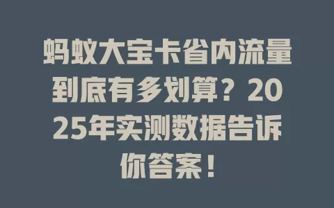 蚂蚁大宝卡省内流量到底有多划算？2025年实测数据告诉你答案！