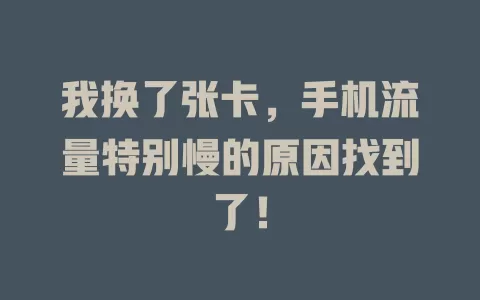 我换了张卡，手机流量特别慢的原因找到了！