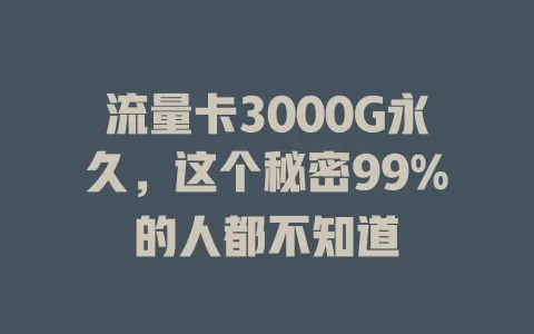 流量卡3000G永久，这个秘密99%的人都不知道
