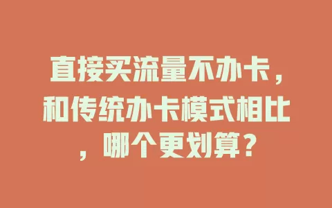 直接买流量不办卡，和传统办卡模式相比，哪个更划算？