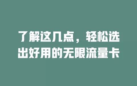 了解这几点，轻松选出好用的无限流量卡
