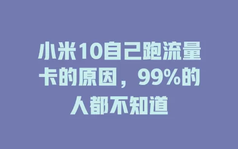 小米10自己跑流量卡的原因，99%的人都不知道