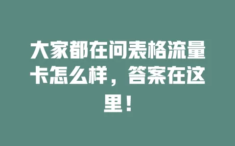 大家都在问表格流量卡怎么样，答案在这里！