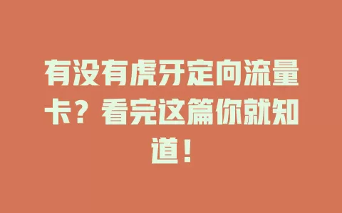 有没有虎牙定向流量卡？看完这篇你就知道！