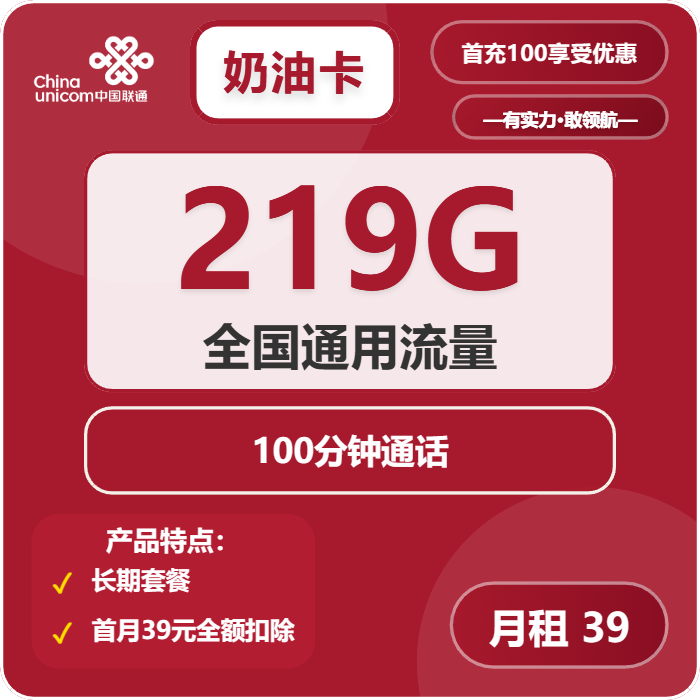 联通奶油卡②39元月包219G通用流量+100分钟通话（长期套餐，仅发广西省内，可选号）