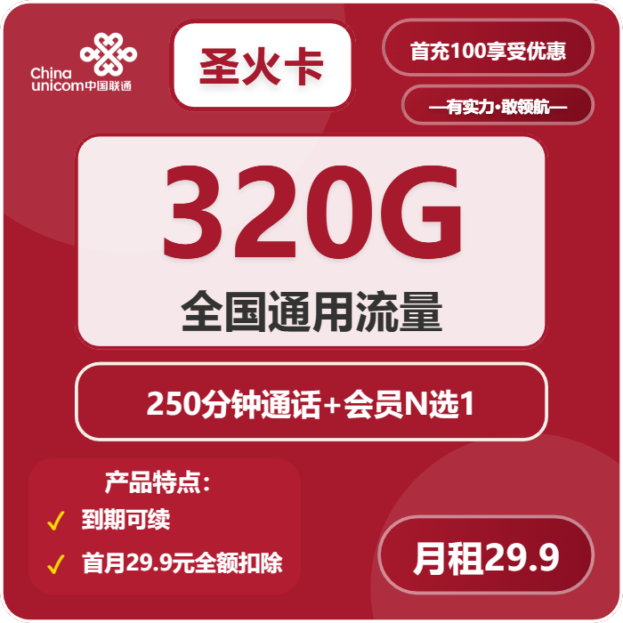 联通圣火卡29.9元月包320G通用流量+250分钟通话+会员（长期套餐，送长期视频会员，需提供公安码）