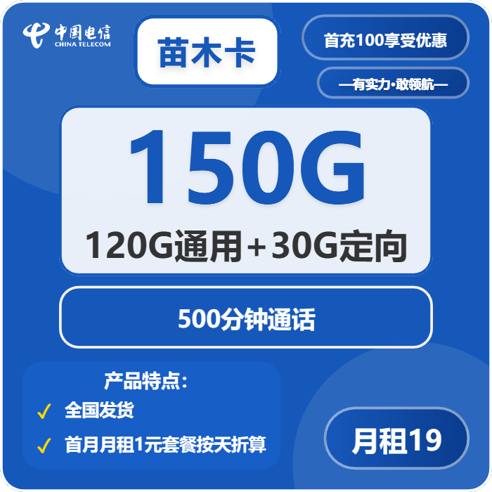 电信苗木卡19元月包120G通用流量+30G定向流量+500分钟通话（第7个月起29元，第12个月起39元月租，长期套餐）