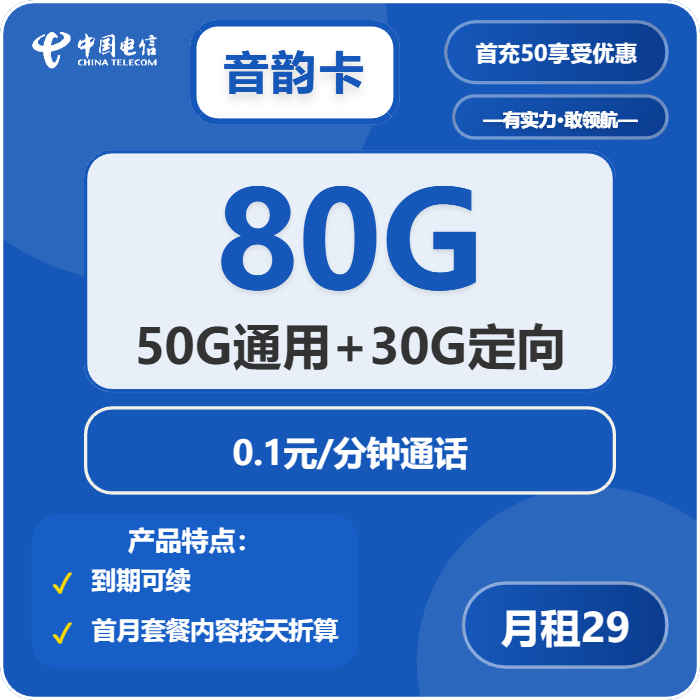 电信音韵卡29元月包50G通用流量+30G定向流量+通话0.1元/分钟（长期套餐）