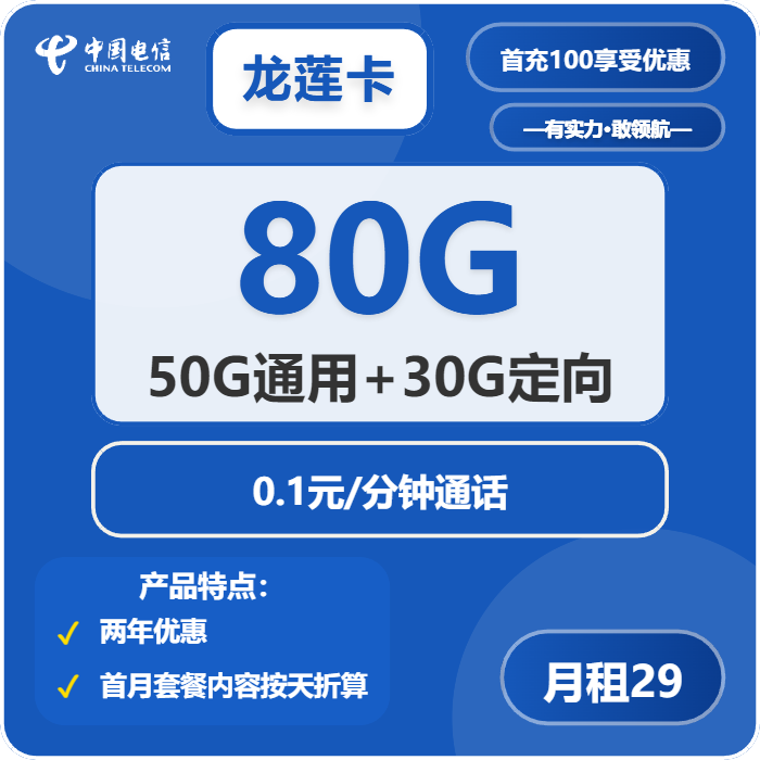 电信龙莲卡29元月包50G通用流量+30G定向流量+通话0.1元/分钟（2年套餐，赠送流量福利）