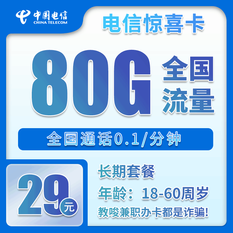 电信惊喜卡29元月包50G通用流量+30G定向流量+0.1元/分钟（长期套餐，赠送流量福利，可选号）