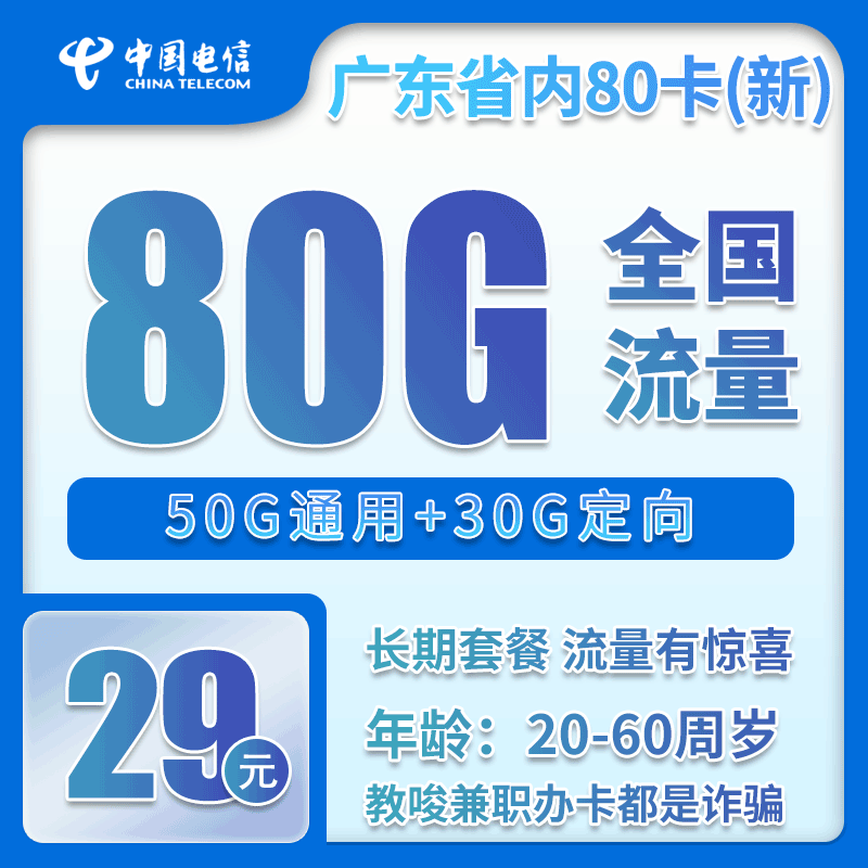 电信广东省内80卡①29元月包50G通用+30G定向+0.1元/分钟（长期套餐，赠送流量福利，仅发广东省内）