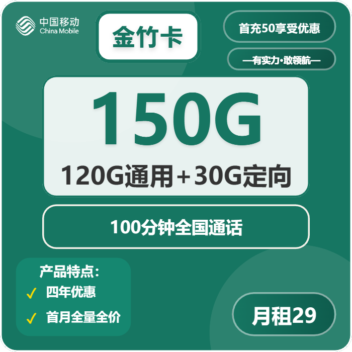 移动金竹卡29元月包120G通用流量+30G定向流量+100分钟通话（4年套餐，仅限学生办理，仅发广州、深圳、佛山）