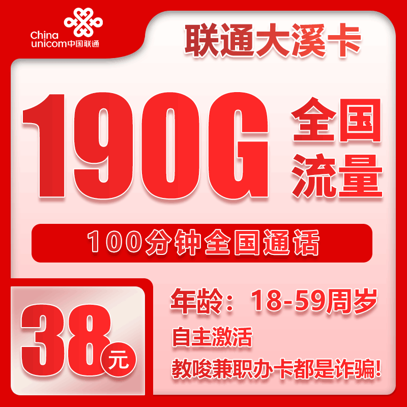 联通大溪卡38元月包190G通用流量+100分钟通话（2年套餐）