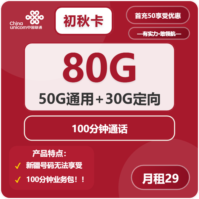 联通初秋卡29元月包50G通用流量+30G定向流量+100分钟通话（收货地为归属地）